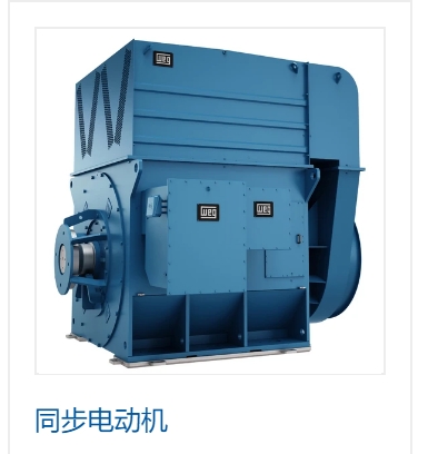 WEG為美國煉油廠提供大型同步電動機(jī)